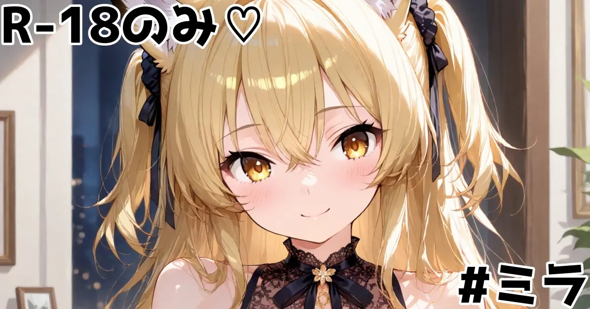 ユーザー主催投稿企画 お題はうちの子ミラ