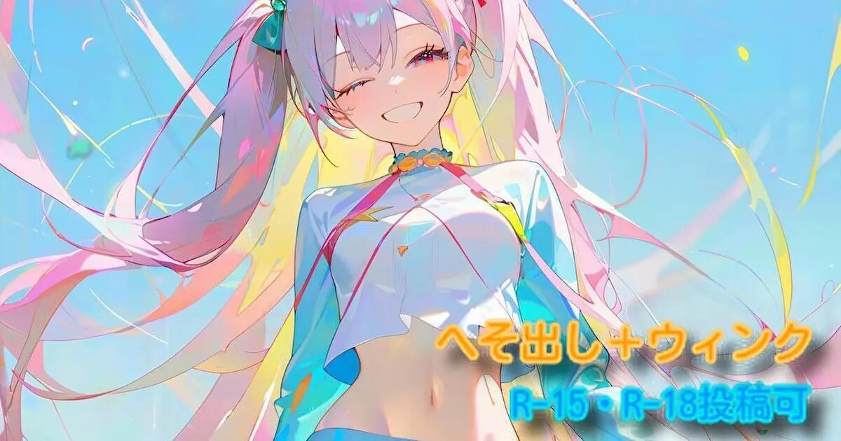ユーザー主催投稿企画 お題はへそ出し＋ウィンク