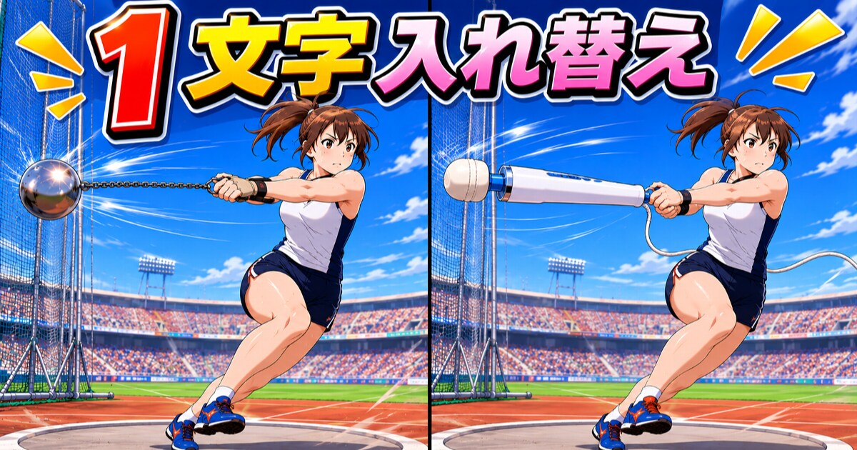 ユーザー主催投稿企画 お題は１文字入れ替え