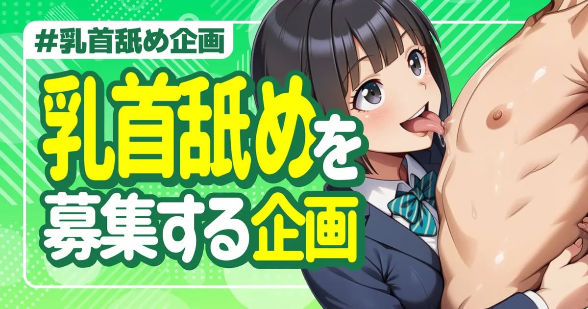 ユーザー主催投稿企画 お題は乳首舐め企画