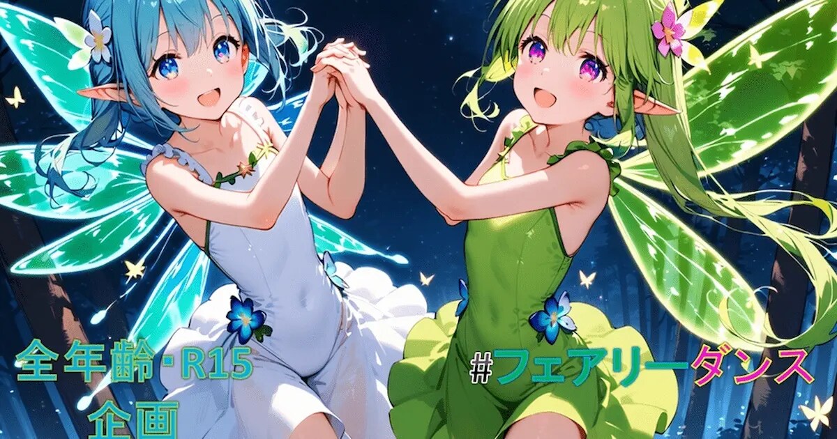 ユーザー主催投稿企画 お題はフェアリーダンス