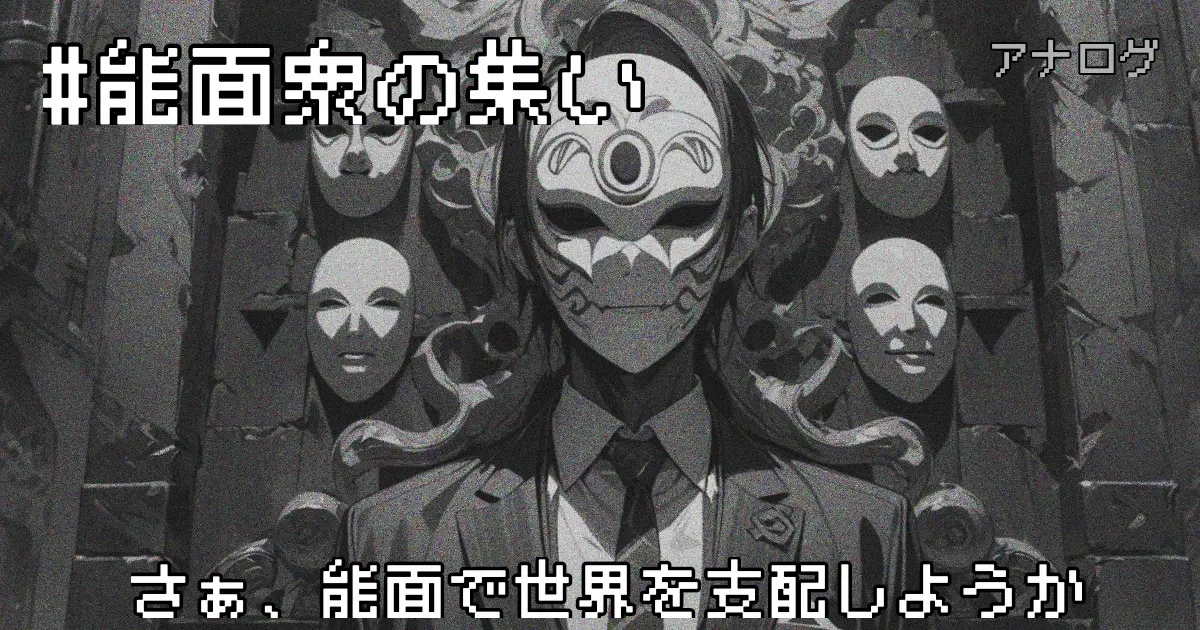 ユーザー主催投稿企画 お題は能面衆の集い