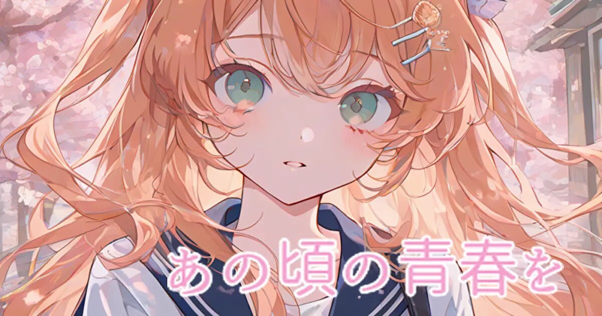 ユーザー主催投稿企画 お題はあの頃の青春を