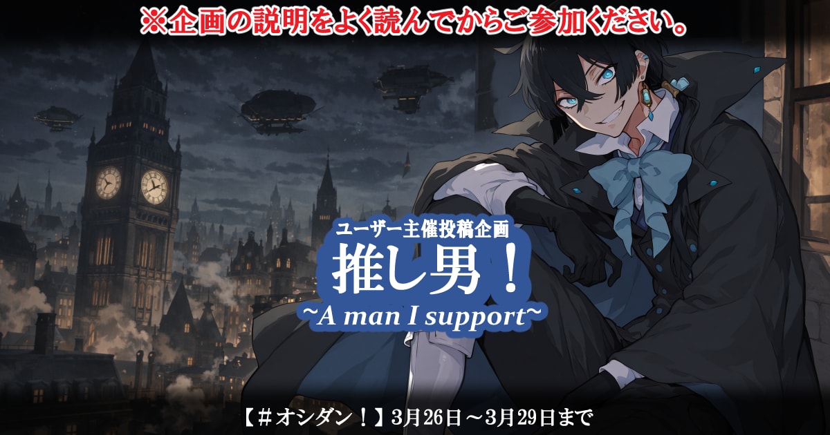 ユーザー主催投稿企画 お題は推し男！