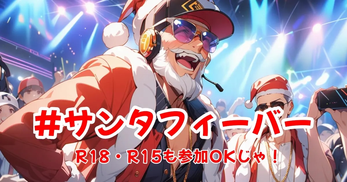 ユーザー主催投稿企画 お題はサンタフィーバー