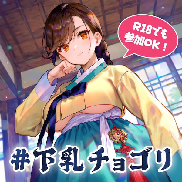 下乳チョゴリ