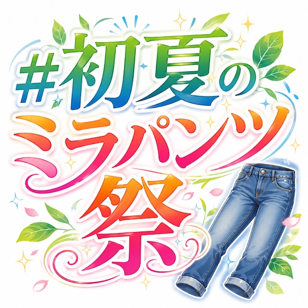 パンツスタイル