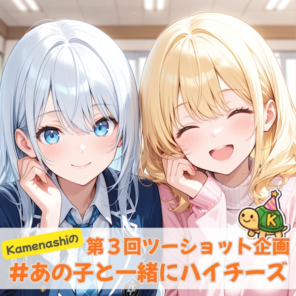 あの子とハイチーズ