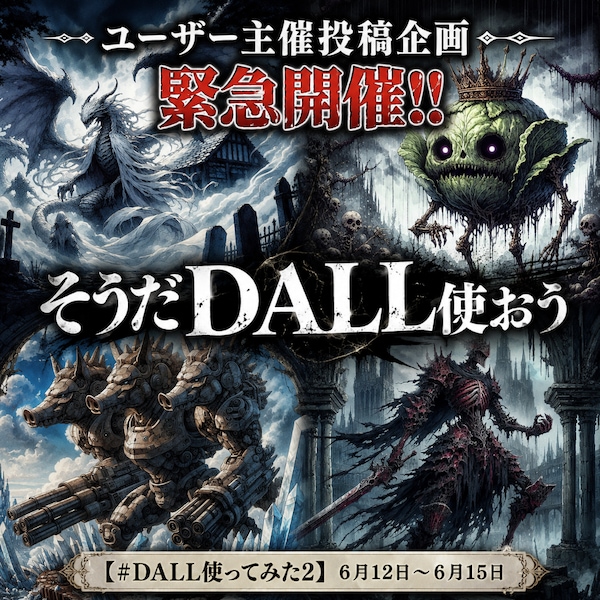 そうだDALL使おう