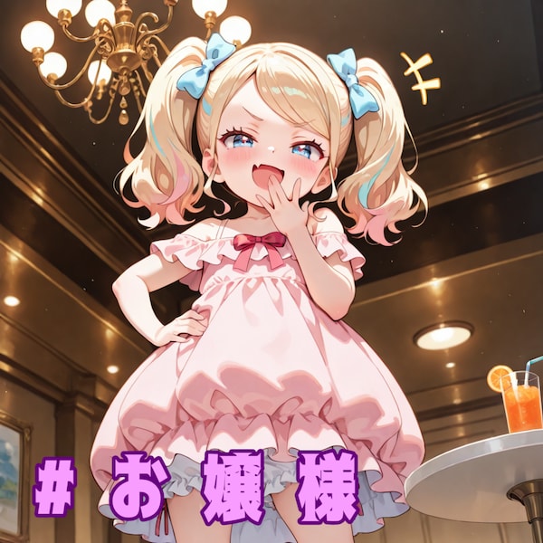 お嬢様ですわ！
