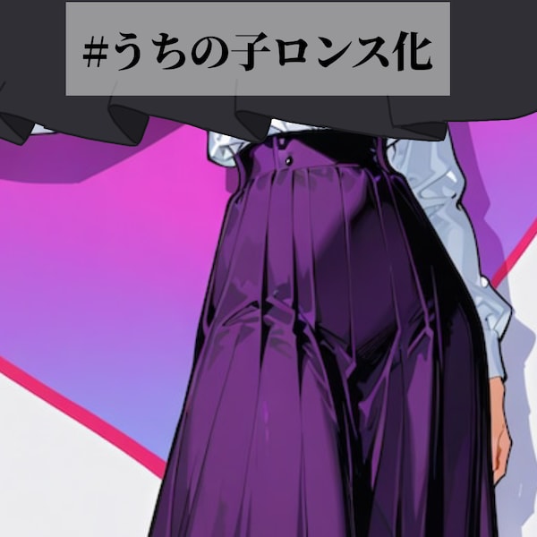 うちの子ロンス化