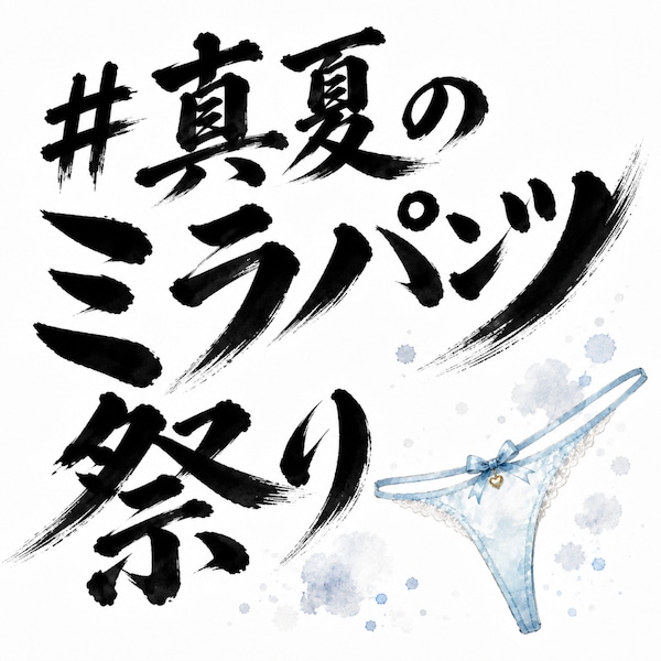 皆の子のパンツ見せて