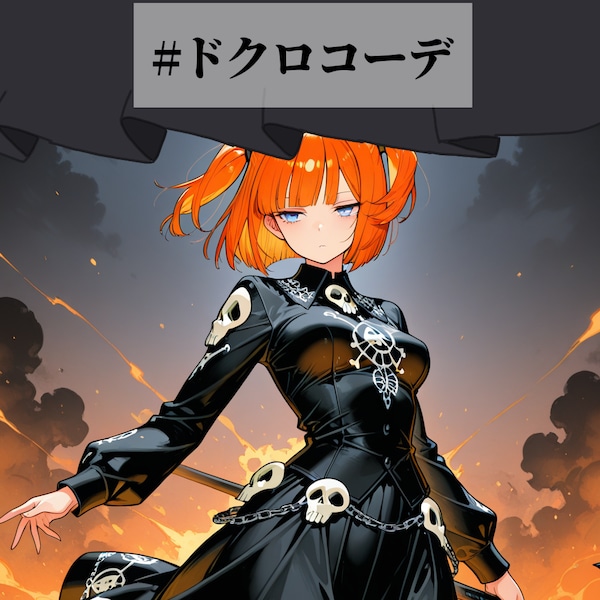 ドクロコーデ