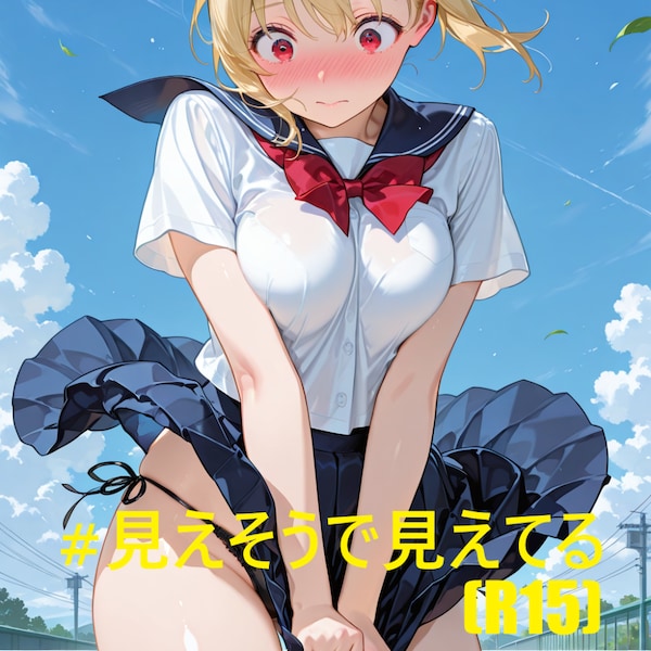 見えそうで見えてる