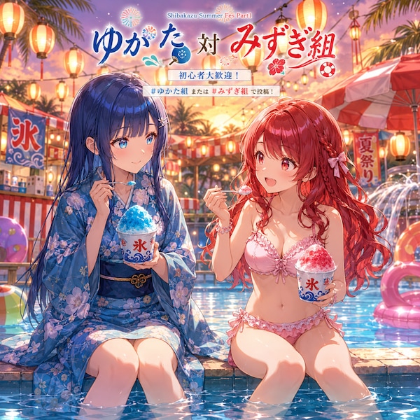 ゆかた対みずぎ