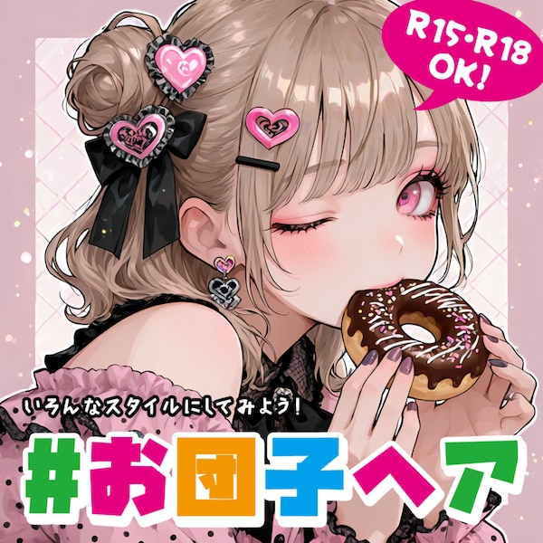 お団子ヘア