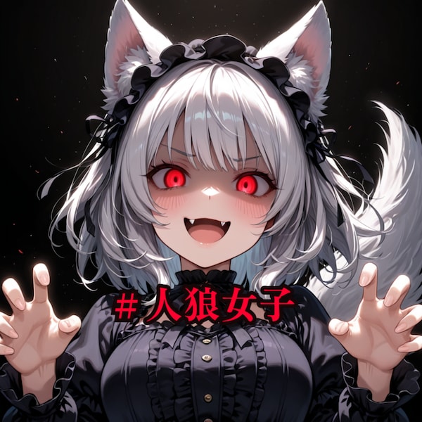 人狼女子