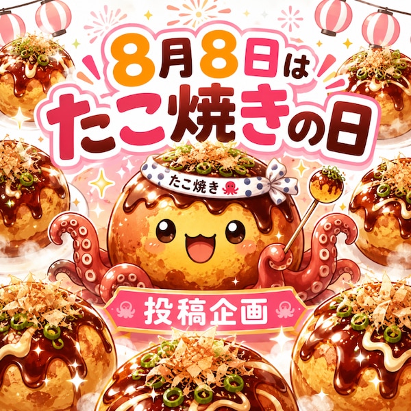 8/8はたこ焼きの日