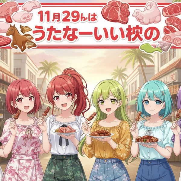 うちなーいい肉の日