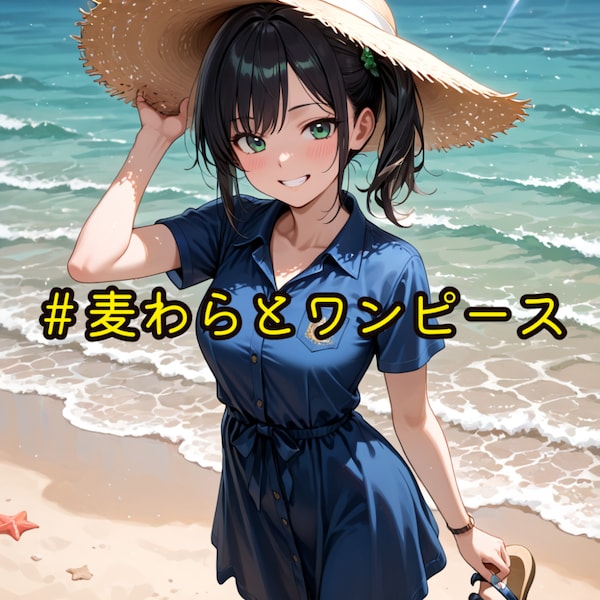 麦わらとワンピース