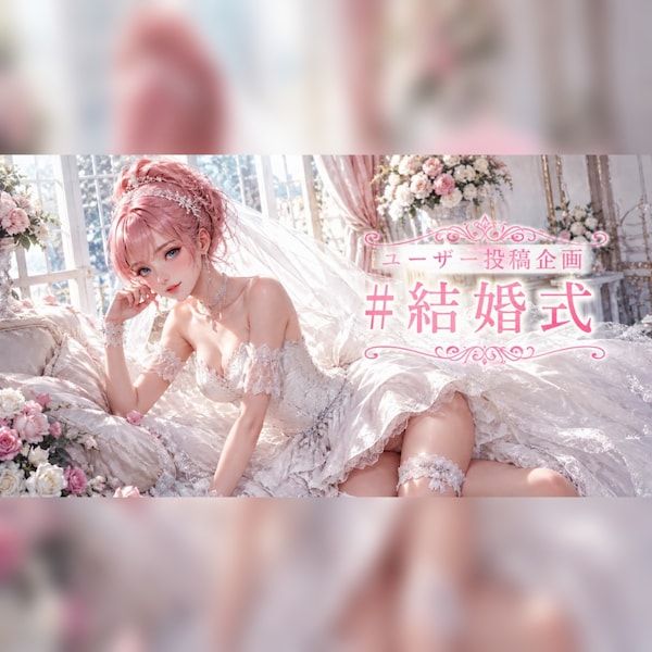 結婚式