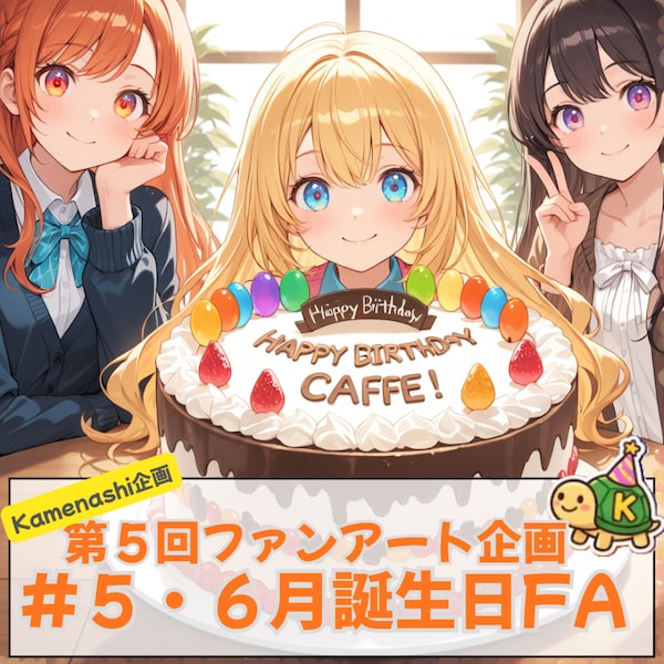 5・6月誕生日FA