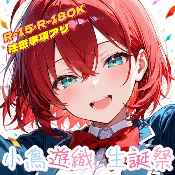 織ちゃん生誕祭🐤