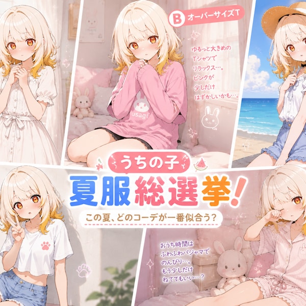 うちの子夏服総選挙