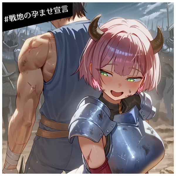 戦地での孕ませ宣告