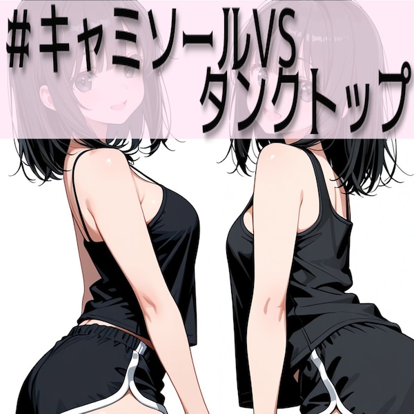 キャミ対タンクトップ