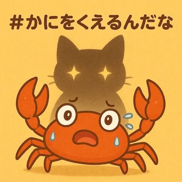 かにをくえるんだな