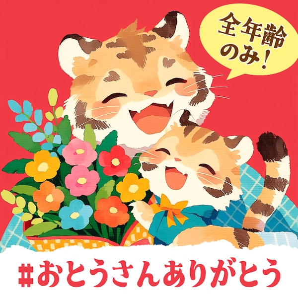父の日2026