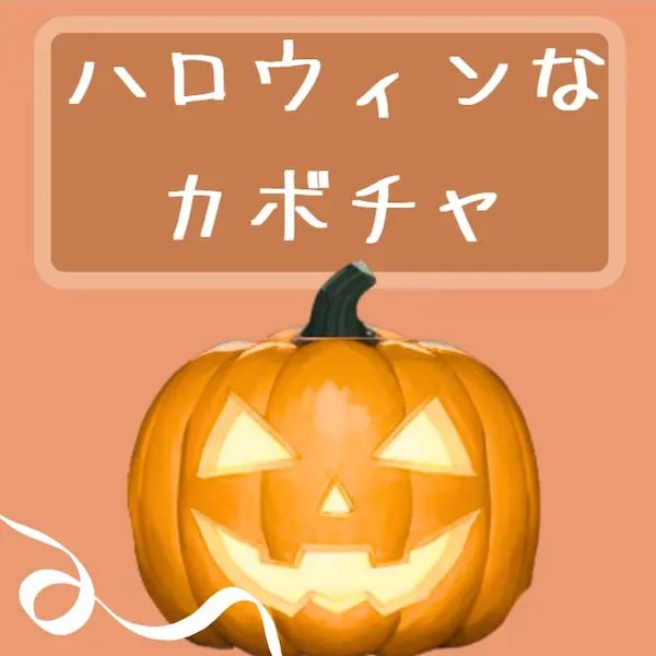 ハロウィンなかぼちゃ