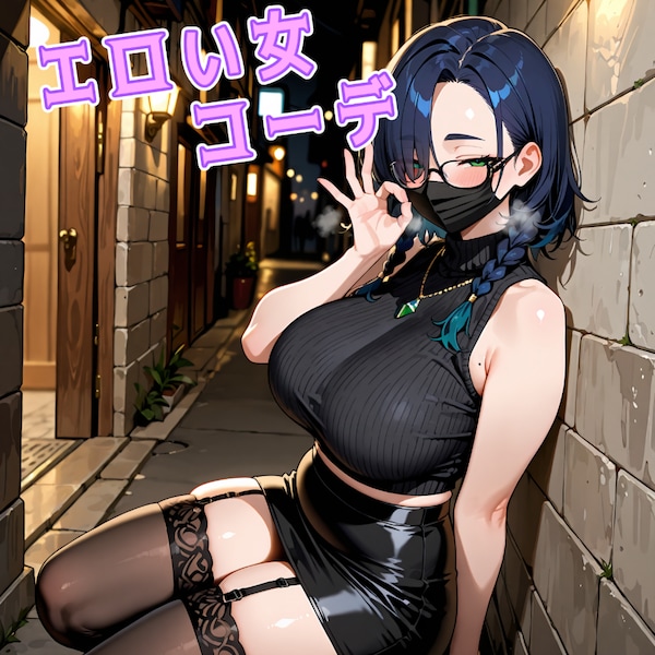 いやらしい女コーデ