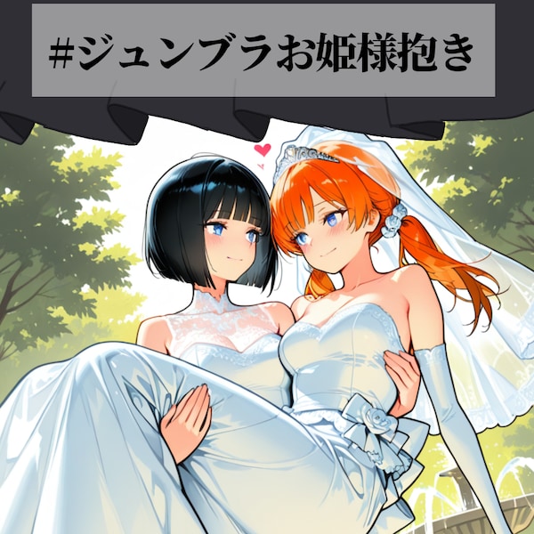 ジュンブラお姫様抱き