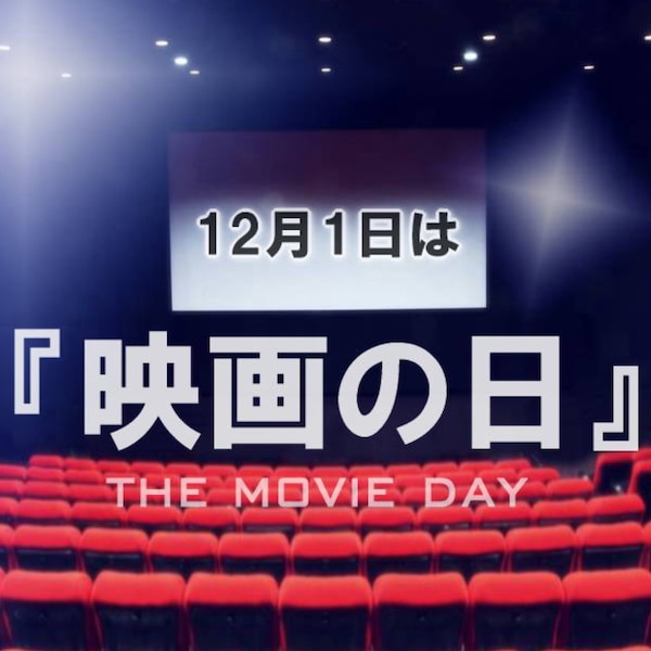 12月1日は映画の日