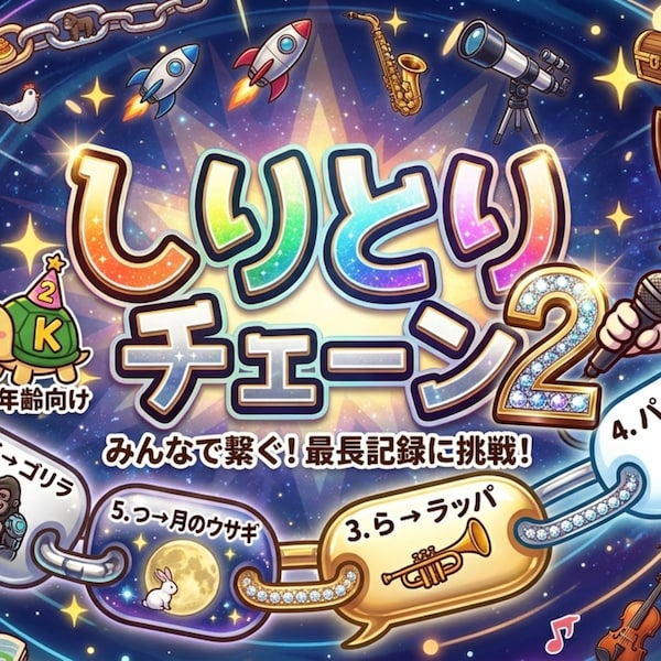 しりとりチェーン2