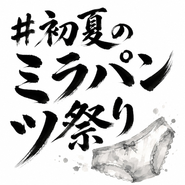 皆の子のパンツ見せて