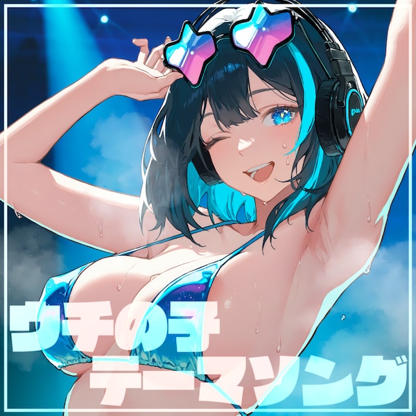 ウチの子テーマソング