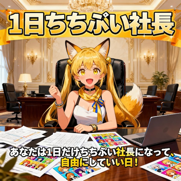 1日ちちぷい社長