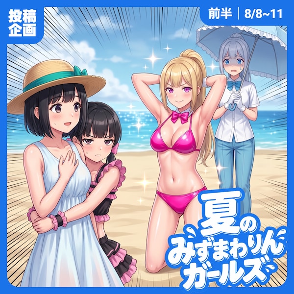 夏のみずまわりん前半