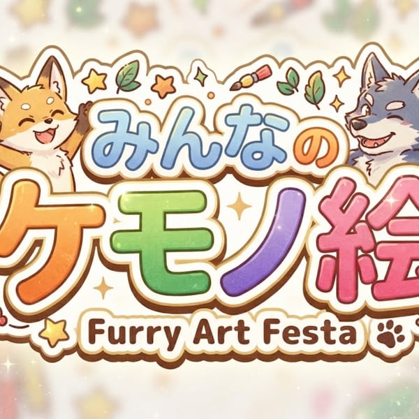 みんなのケモノ絵