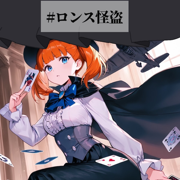 ロンス怪盗