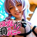 【50枚】コスプレ網バニー 1枚目