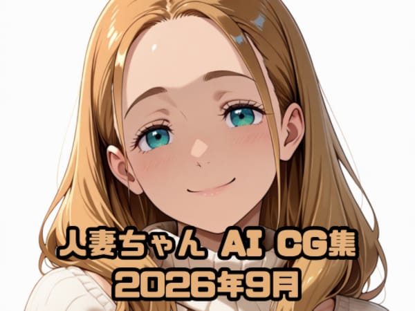 人妻ちゃん AI CG集 2026年9月