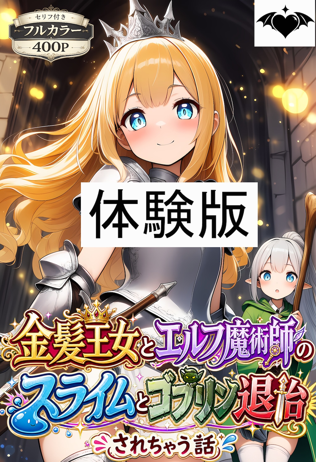 【体験版】金髪王女とエルフ魔術師のスライムとゴブリン退治（されちゃう話） 1枚目