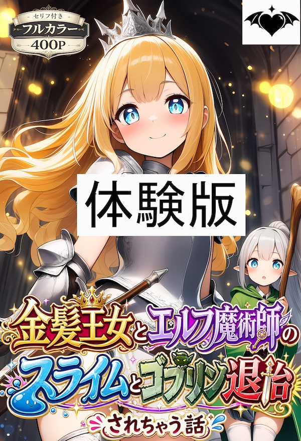 【体験版】金髪王女とエルフ魔術師のスライムとゴブリン退治（されちゃう話）