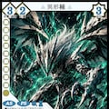【TCG】EXcaper 黒竜乱舞 -Dragonic Dragonoise- 5枚目