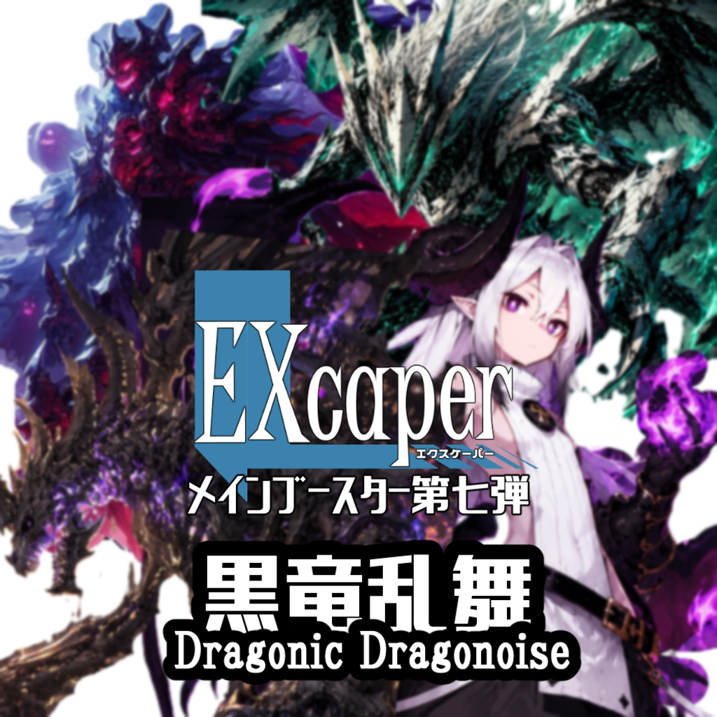 【TCG】EXcaper 黒竜乱舞 -Dragonic Dragonoise- 1枚目