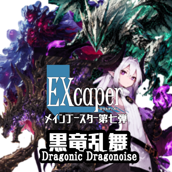 【TCG】EXcaper 黒竜乱舞 -Dragonic Dragonoise-